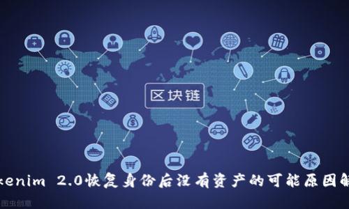 Tokenim 2.0恢复身份后没有资产的可能原因解析