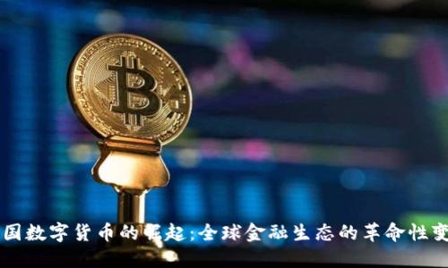 中国数字货币的崛起：全球金融生态的革命性变革