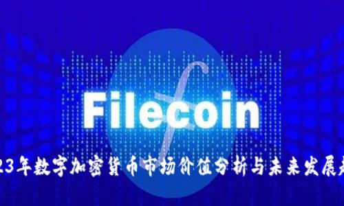 2023年数字加密货币市场价值分析与未来发展趋势