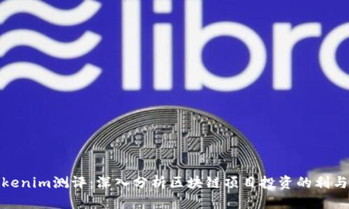Tokenim测评：深入分析区块链项目投资的利与弊