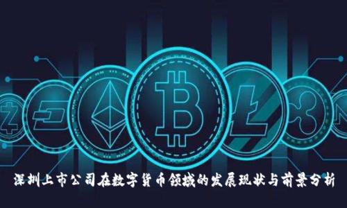 深圳上市公司在数字货币领域的发展现状与前景分析